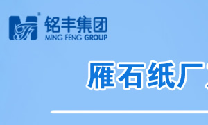 雁石紙廠產能邁上新臺階
